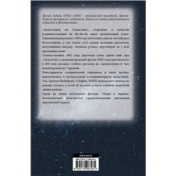 АСТ Дуглас Адамс "Автостопом по галактике"