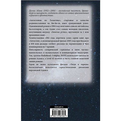 365112 АСТ Дуглас Адамс "Автостопом по галактике"