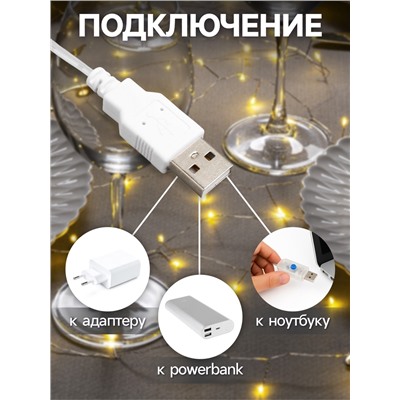 Гирлянда «Мишура» 5 м роса, IP20, серебристая нить, 100 LED, свечение тёплое белое, USB