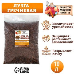 Лузга гречневая «Рецепты Дедушки Никиты», 10 л