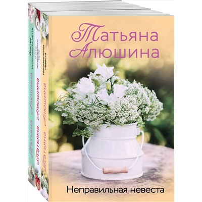 Эксмо Татьяна Алюшина "Комплект из 3 книг: Неправильная невеста + В огне аргентинского танго + Дом, где исполняются мечты"