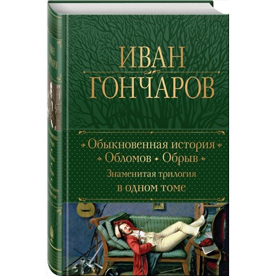 Эксмо Иван Гончаров "Обыкновенная история. Обломов. Обрыв. Знаменитая трилогия в одном томе"