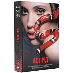 АСТ Кристина Старк "Аспид"