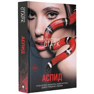 368573 АСТ Кристина Старк "Аспид"
