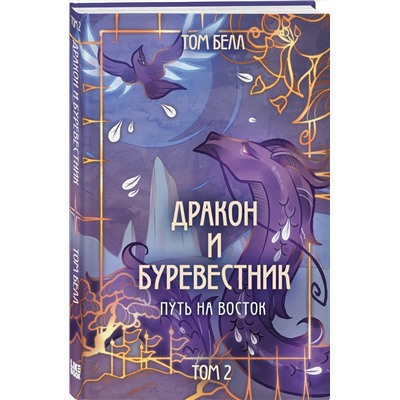 Эксмо Том Белл "Дракон и Буревестник. Путь на восток"