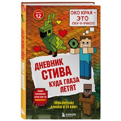 Эксмо "Дневник Стива. Книга 12. Куда глаза летят"