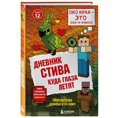 Эксмо "Дневник Стива. Книга 12. Куда глаза летят"
