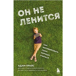 Эксмо Адам Прайс "Он не ленится. Как мотивировать сына хорошо учиться"