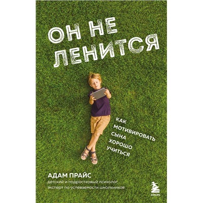 Эксмо Адам Прайс "Он не ленится. Как мотивировать сына хорошо учиться"
