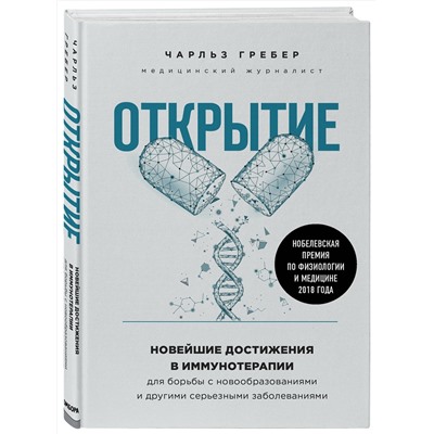 Эксмо Чарльз Грабер "Открытие. Новейшие достижения в иммунотерапии для борьбы с новообразованиями и другими серьезными заболеваниями"