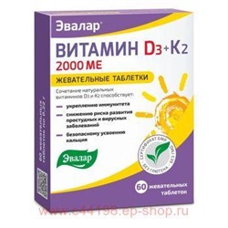 ЭВАЛАР ВИТАМИН Д3 2000МЕ+К2 N60 ТАБЛ ЖЕВАТ МАССОЙ 0,22Г