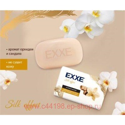 EXXE Мыло парфюмированное Орхидея и Сандал Silk Effect 140 гр 1157