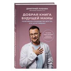 Эксмо Дмитрий Лубнин "Добрая книга будущей мамы. Та самая книга, которая помогает забеременеть"