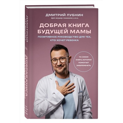 Эксмо Дмитрий Лубнин "Добрая книга будущей мамы. Та самая книга, которая помогает забеременеть"
