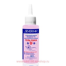 Severina Жидкость для снятия Гель-лака с капельным дозатором 80 мл (ЛОТ 1000шт)
