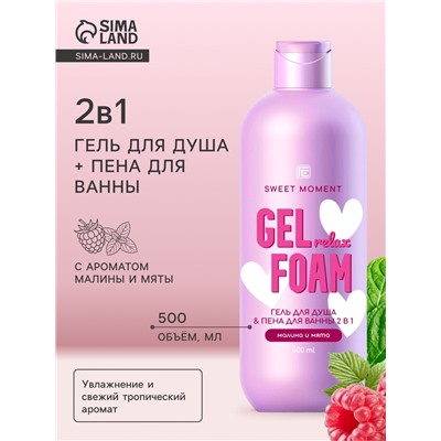 Гель для душа и пена для ванн Family Cosmetics малина и мята, 500 мл