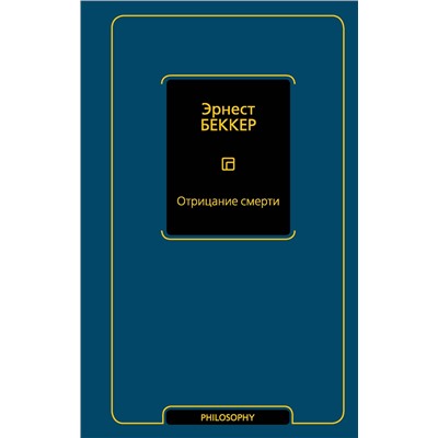 АСТ Эрнест Беккер "Отрицание смерти"