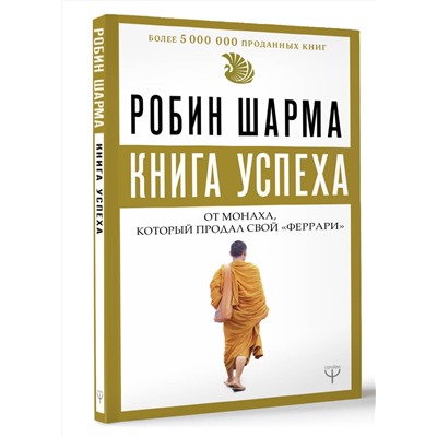 АСТ Робин Шарма "Книга успеха от монаха, который продал свой «феррари»"