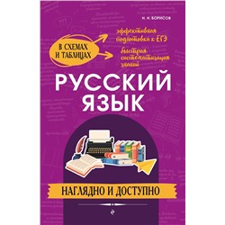 Эксмо Н. Н. Борисов "Русский язык: наглядно и доступно"