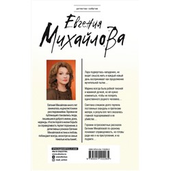 Эксмо Евгения Михайлова "Жизнь вопреки"