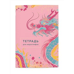 Эксмо "Тетрадь для иероглифов (розовый дракон)"