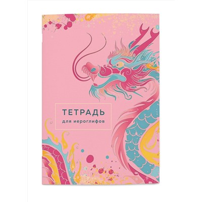 Эксмо "Тетрадь для иероглифов (розовый дракон)"