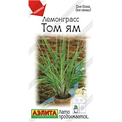 0551A Лемонграсс Том ям 0,03 г