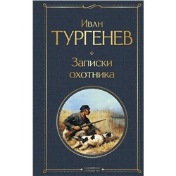 Эксмо Иван Тургенев "Записки охотника"