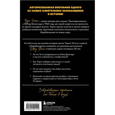 Эксмо Пол Секстон "Чарли сегодня хорош. Авторизованная и официальная биография легендарного барабанщика Rolling Stones"
