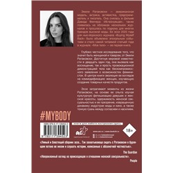 АСТ Эмили Ратаковски "Мое тело"