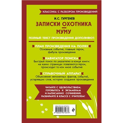 Эксмо И. С. Тургенев "Записки охотника. Муму"