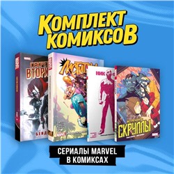 Эксмо Брайан Майкл Бендис, Джон Бирн "Комплект "Сериалы Marvel в комиксах""