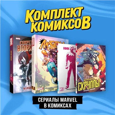 Эксмо Брайан Майкл Бендис, Джон Бирн "Комплект "Сериалы Marvel в комиксах""