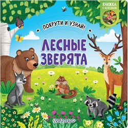АСТ . "Лесные зверята"