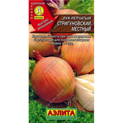 Лук Стригуновский местный (Аэлита)