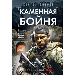Эксмо Сергей Зверев "Каменная бойня"
