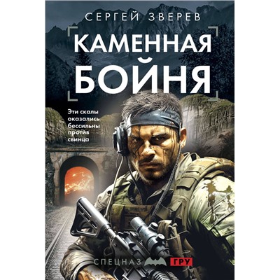 Эксмо Сергей Зверев "Каменная бойня"
