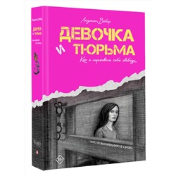 АСТ Людмила Вебер "Девочка и тюрьма. Как я нарисовала себе свободу..."