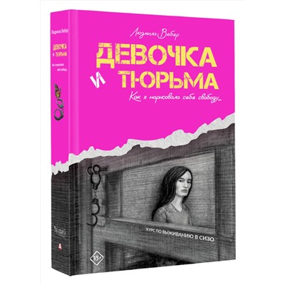 411824 АСТ Людмила Вебер "Девочка и тюрьма. Как я нарисовала себе свободу..."