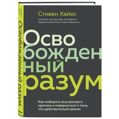 Эксмо Стивен Хайес "Освобожденный разум. Как побороть внутреннего критика и повернуться к тому, что действительно важно"