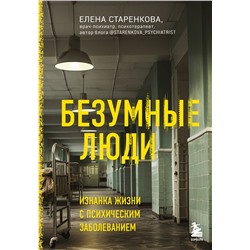Эксмо Елена Старенкова "Безумные люди. Изнанка жизни с психическим заболеванием"