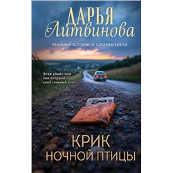 Эксмо Дарья Литвинова "Крик ночной птицы"