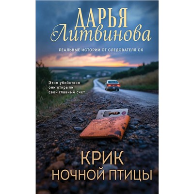 Эксмо Дарья Литвинова "Крик ночной птицы"