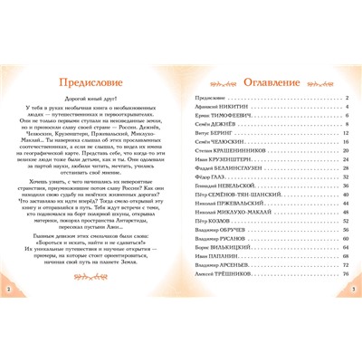 Эксмо Светлана Мирнова "Путешественники, прославившие Россию"