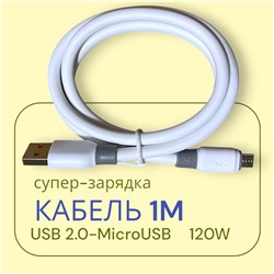 Кабель для мобильных устройств USB 2.0 microUSB, 1 м, 120W белый