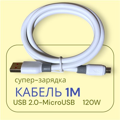 Кабель для мобильных устройств USB 2.0 microUSB, 1 м, 120W белый