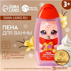 Пена для ванны детская, 250 мл, аромат ванильной снежинки, Чистое счастье