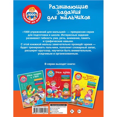 АСТ Дмитриева В.Г. "Развивающие задания для мальчиков"