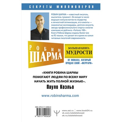 АСТ Робин Шарма "Большая книга мудрости от монаха, который продал свой «феррари» Кто заплачет, когда ты умрешь? Открой свое предназначение"