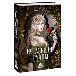 Эксмо Эмре Гюль "Истлевшие руины. Эпоха зеркал"